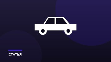 Реально ли продать битый автомобиль