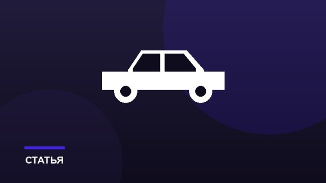 Реально ли продать битый автомобиль